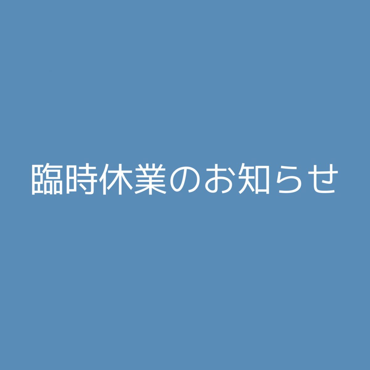 臨時休業のお知らせ