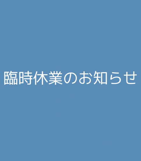 臨時休業のお知らせ